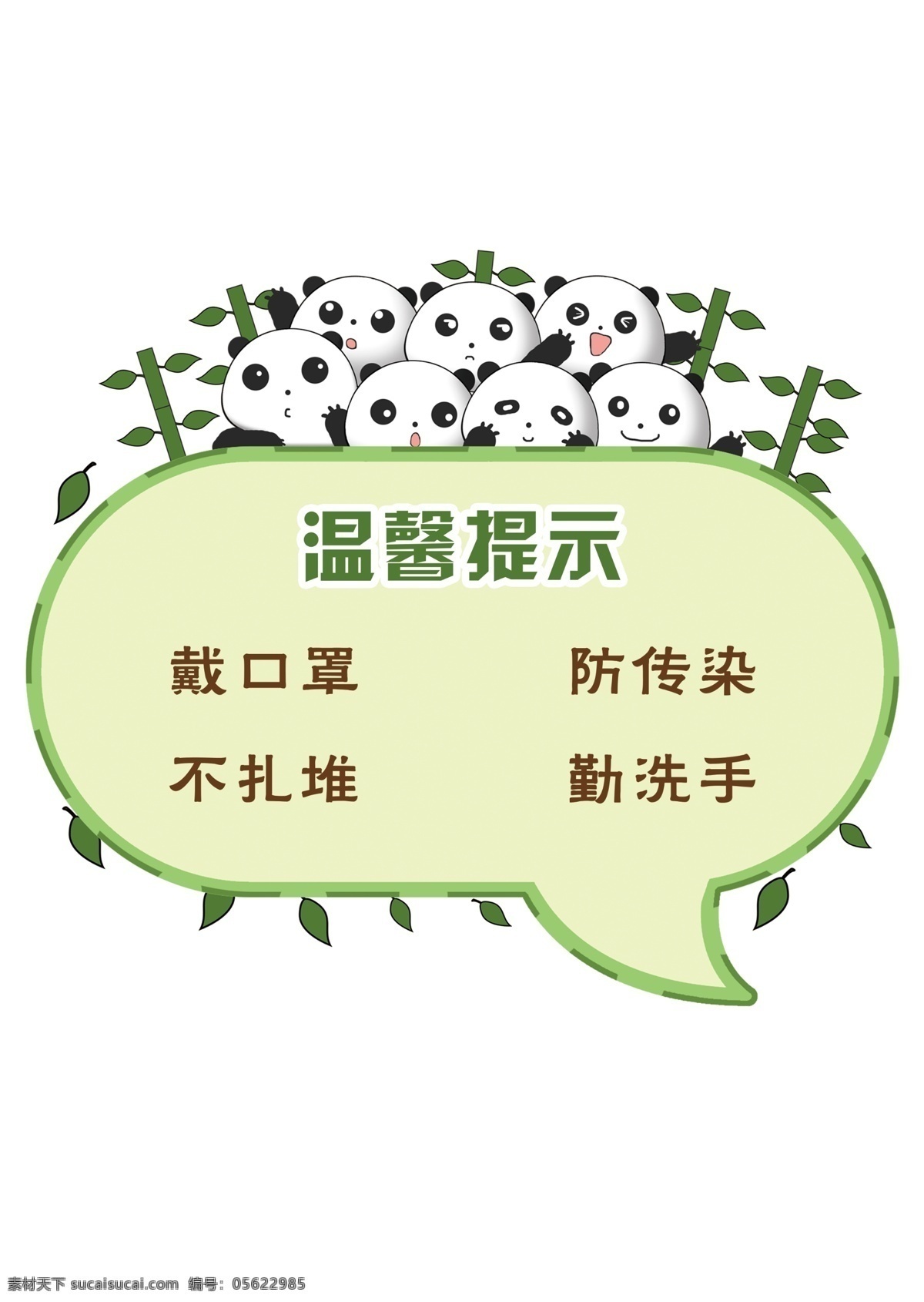 温馨提示 绿色 熊猫 戴口罩 防传染 不扎堆 勤洗手 卡通 海报