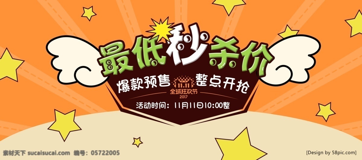 橙色 卡通 淘宝 双十 秒 杀 电商 banner 天猫 双 双十一 秒杀 双11 淘宝海报 节日促销