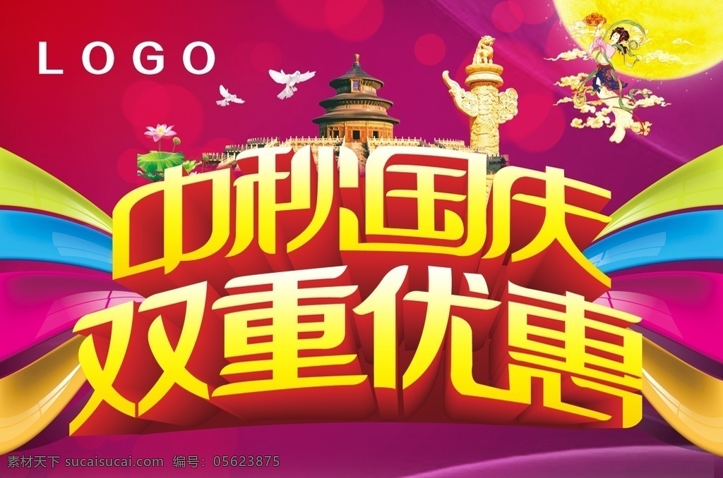 中秋 国庆 双重 优惠 华表 天坛 嫦娥 鸽子 广告 海报