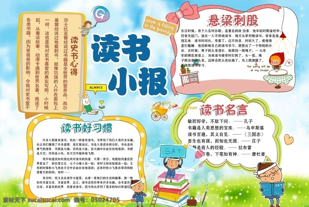读书小报 阅读小报 读书手抄报 阅读手抄报 word小报 word 手 抄报 小报 手抄报 语文小报 语文手抄报 书香伴我行 与书为伴 小学生手抄报 好书推荐 书香满屋 生活手抄报 假期生活小报 假期手抄报 卡通素材 卡通 儿童素材 手抄报模板 小报模板 手抄报素材