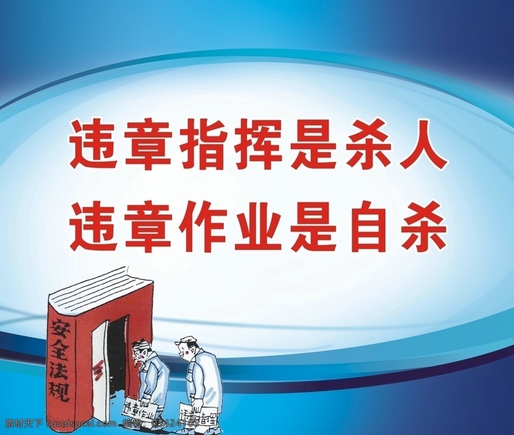 安全标语 安全生产海报 安全生产展板 安全漫画 安全生产口号 安全生产标语 安全生产宣传 安全口号 安全施工 安全生产 企业安全生产 公司安全生产 车间安全生产 生产车间 安全 职工安全生产 工人安全 施工安全 安全月口号 安全文化 工地安全生产 安全海报 平安 安全周