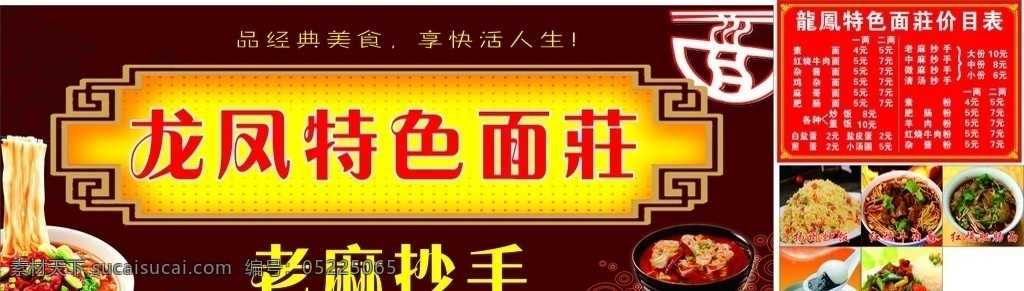 龙凤特色面庄 招牌 门头 价目表 老麻抄手 扬州炒饭 红烧牛肉面 红烧肥肠面 山城小汤圆 青椒肉丝盖饭 抄手 面系列