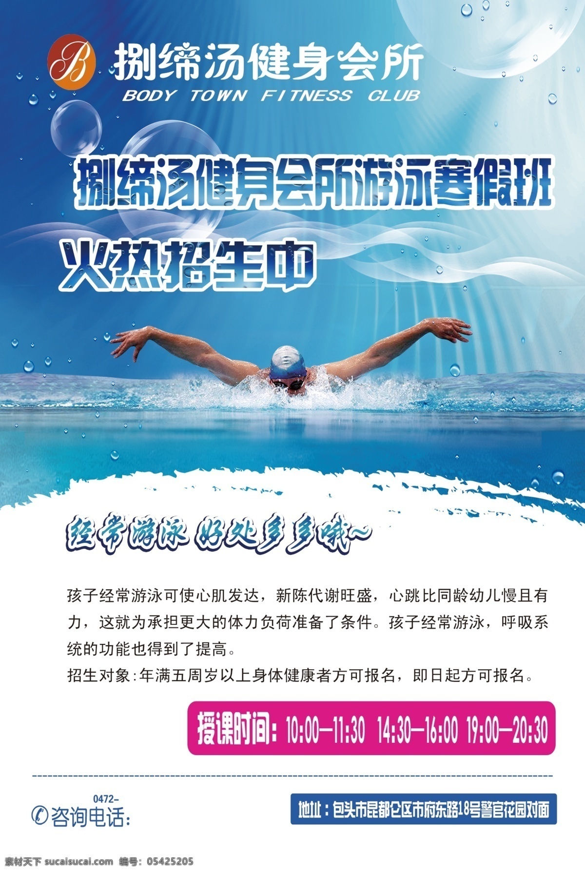 游泳 宣传单 分层 游泳宣传单 健身会所 捌缔汤 游泳海报 标 健身运动 白色