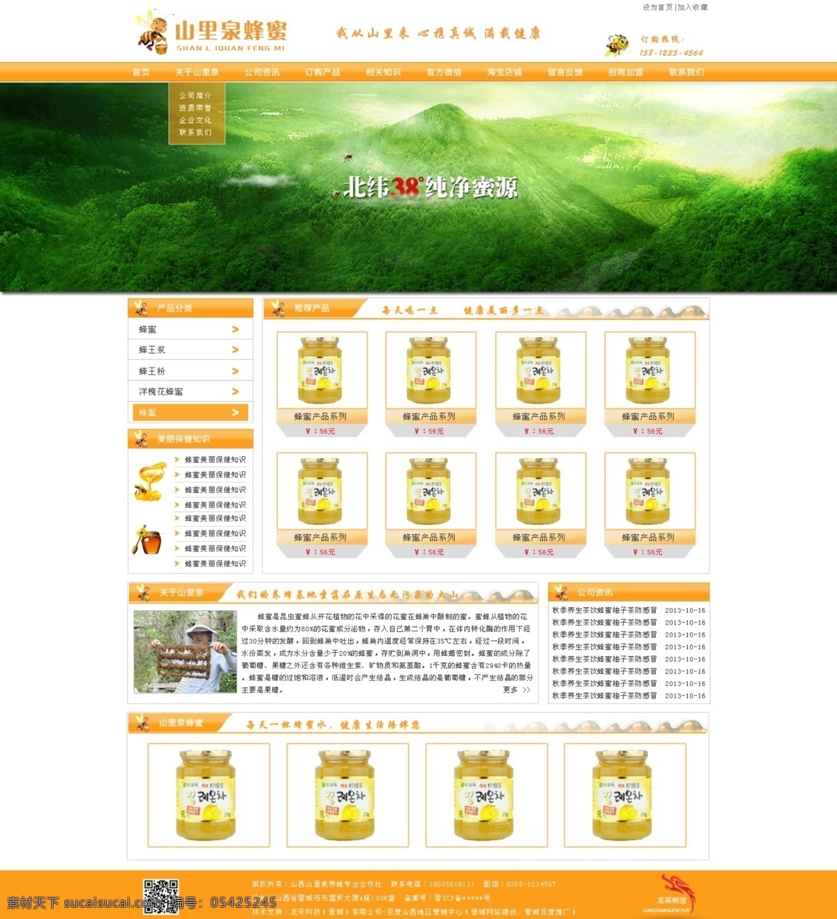 山里泉蜂蜜 蜂蜜网站 食品网站