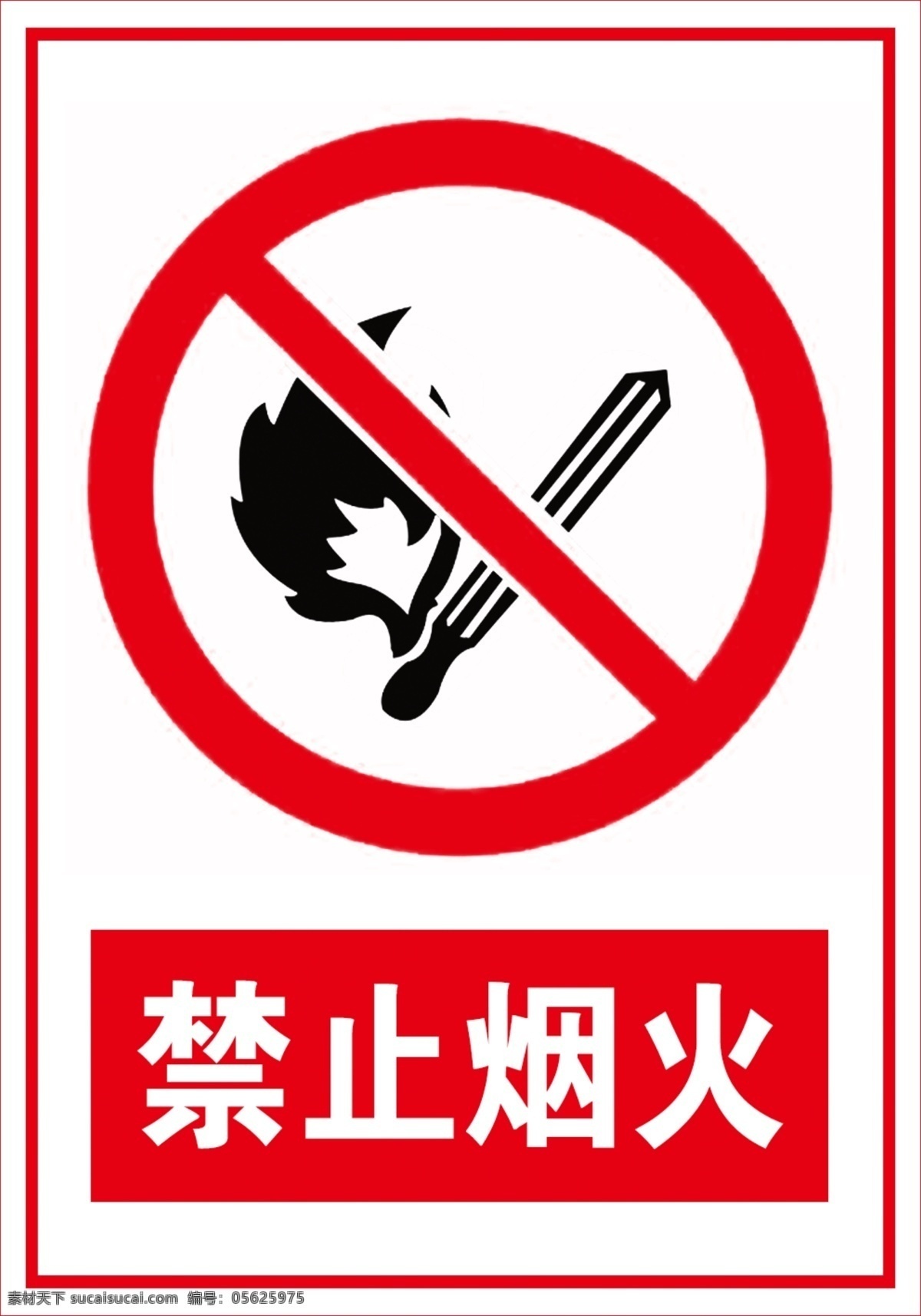 禁止烟火 禁止 烟 安全标识 烟火 禁止标志