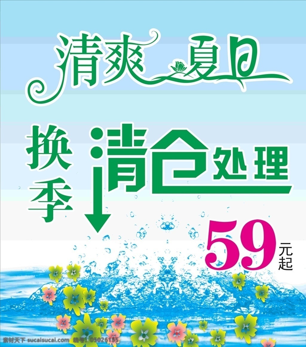 换季清仓 换季 清仓 处理 海报 优惠