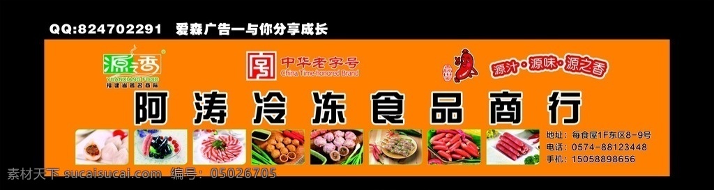食品广告 食品 户外食品广告 鱼丸 火腿肠 橙色 中华老字号 源香食品 公司食品广告