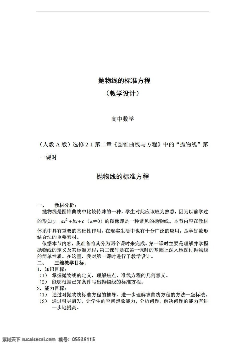 数学 人教 新 课 标 a 版 选修 抛物线 标准 方程 教学设计 选修21 教案