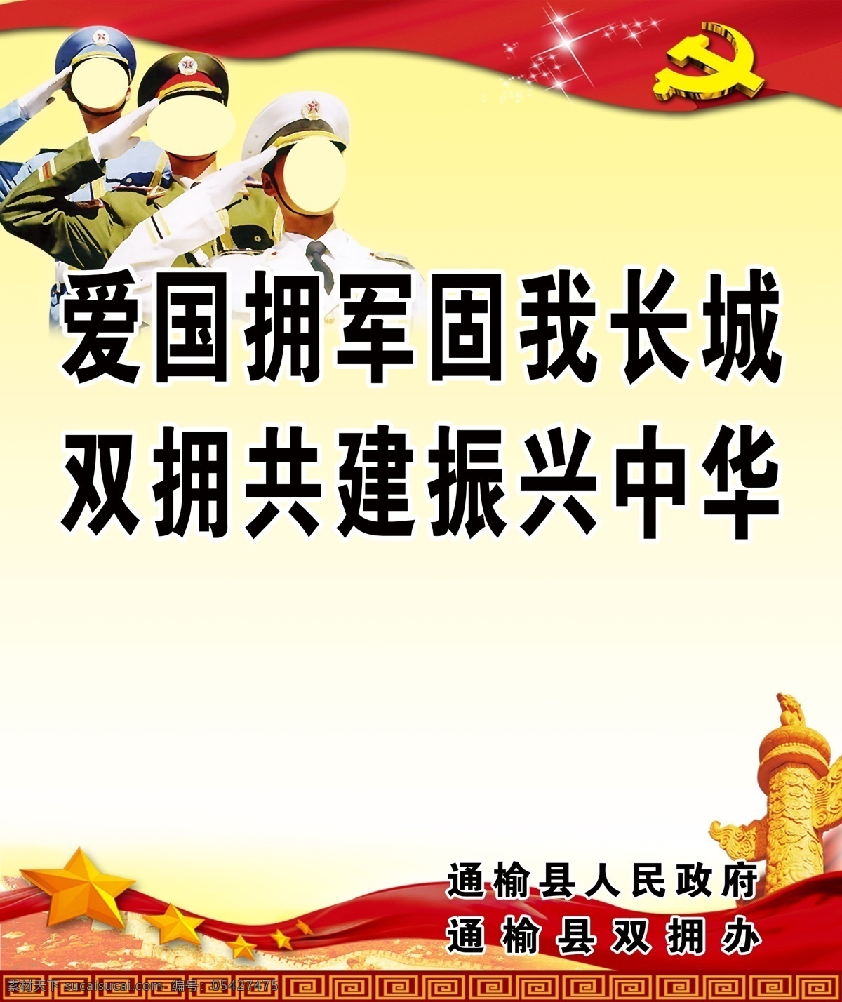 拥军宣传语 党建背景 拥军 海陆空军 三个军人 红色背景 psd分层 展板模板