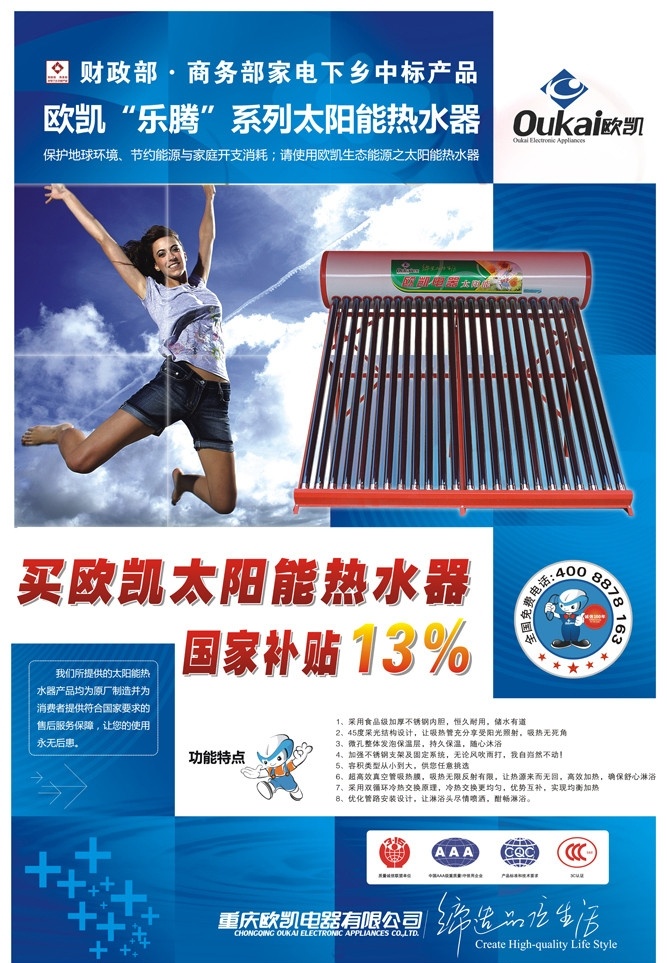 太阳能海报 欧凯电器 欧凯 欧凯太阳能 太阳能 海报 太阳能热水器 矢量图 cdr格式 矢量
