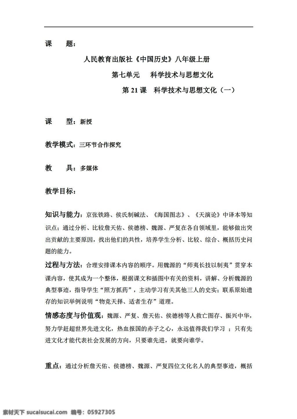 八 年级 上册 历史 上 课 科学技术 思想 文化 教学设计 份 人教版 八年级上册 教案