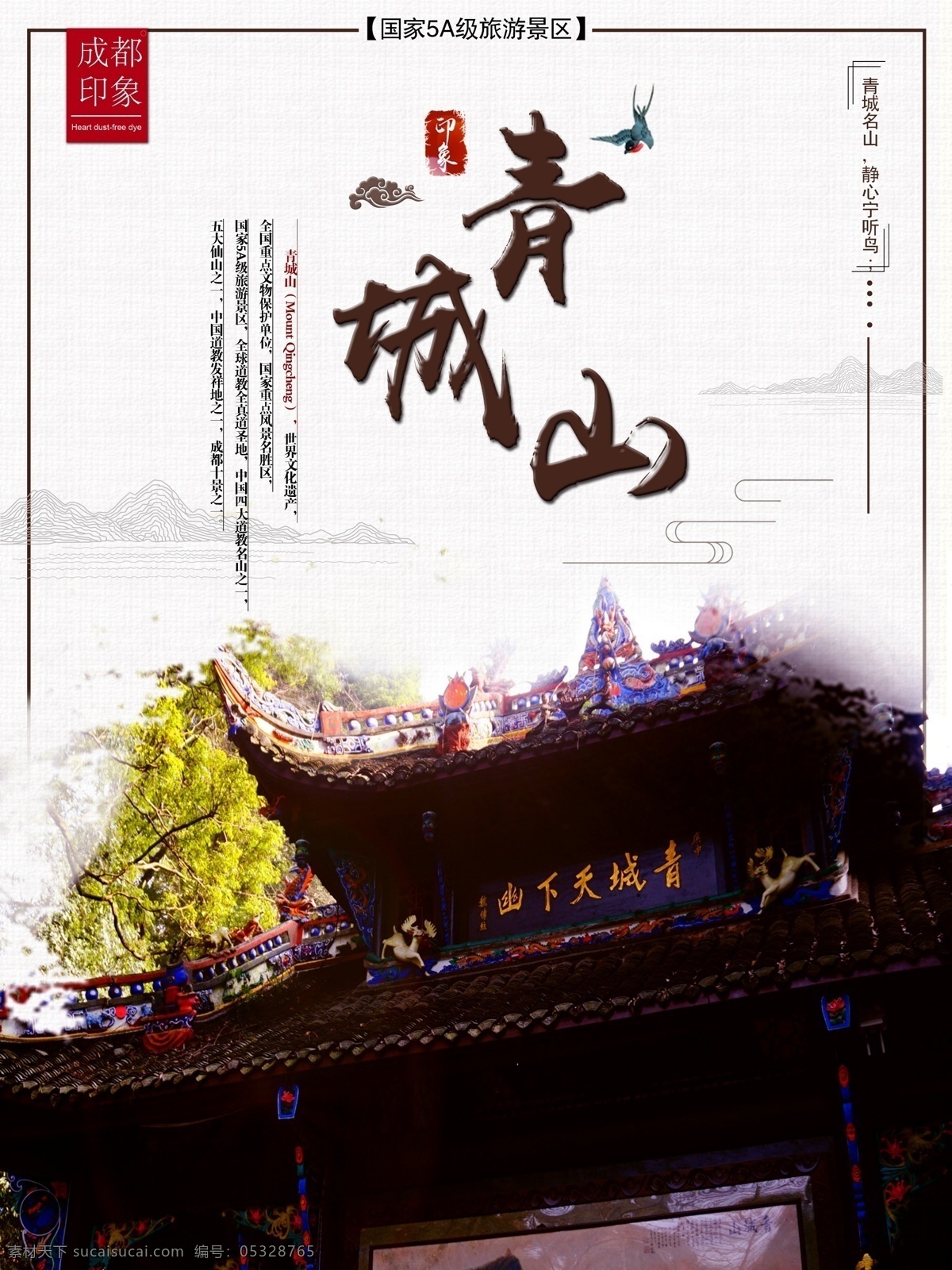 青城山 四川 海报 旅游 旅行素材 各种海报 分层
