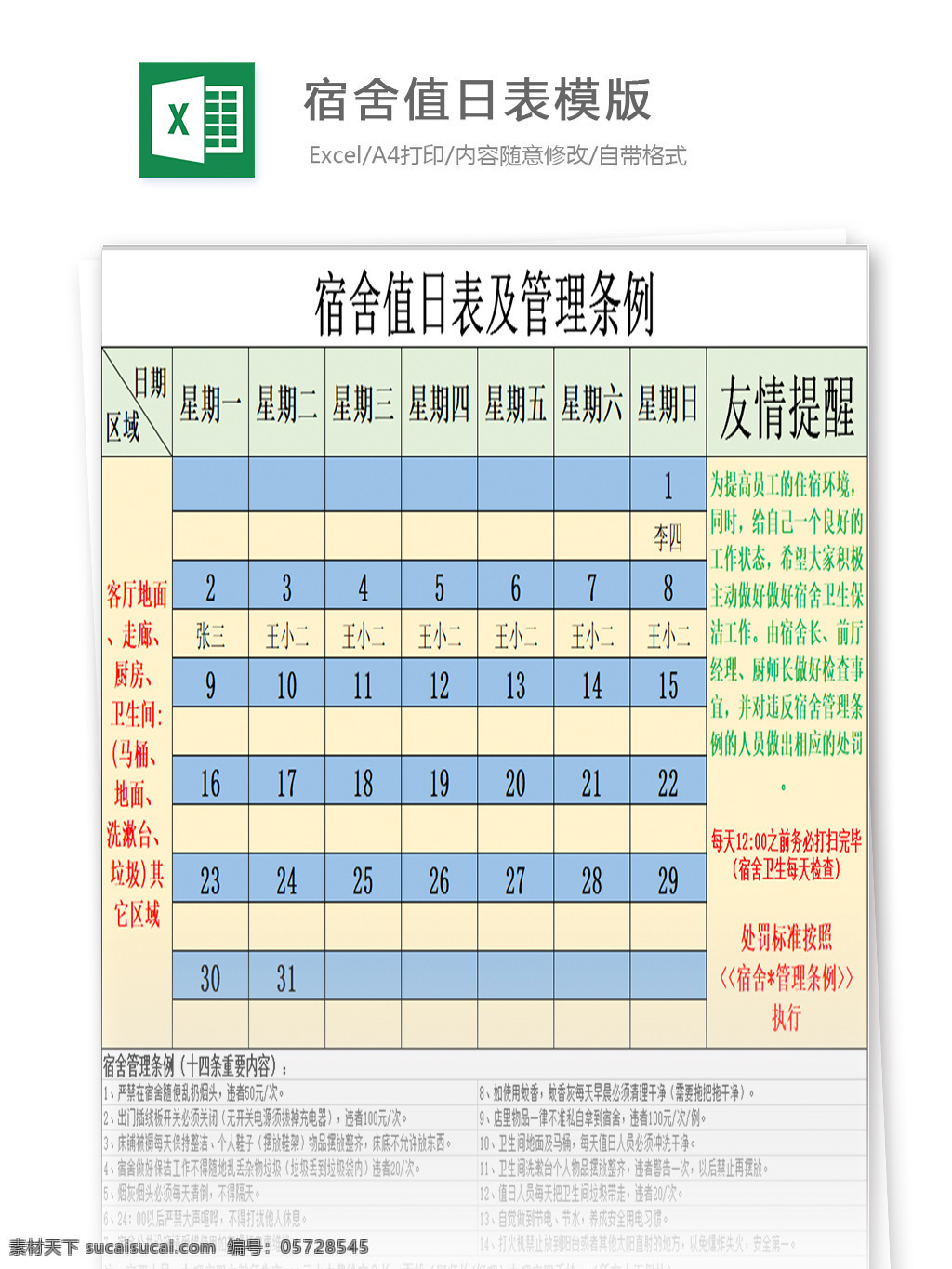 宿舍 值日表 模版 表格 表格模板 表格设计 图表