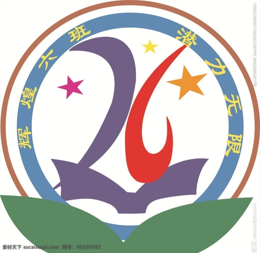 班徽 76班 星星 树叶 圆形 潜力无限 辉煌六班 logo设计