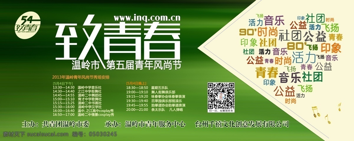 风尚 公益 广告设计模板 活动 青年 社团 时尚 致 青春 五 四 节 模板下载 致青春 五四 音乐 海报户外 源文件 环保公益海报