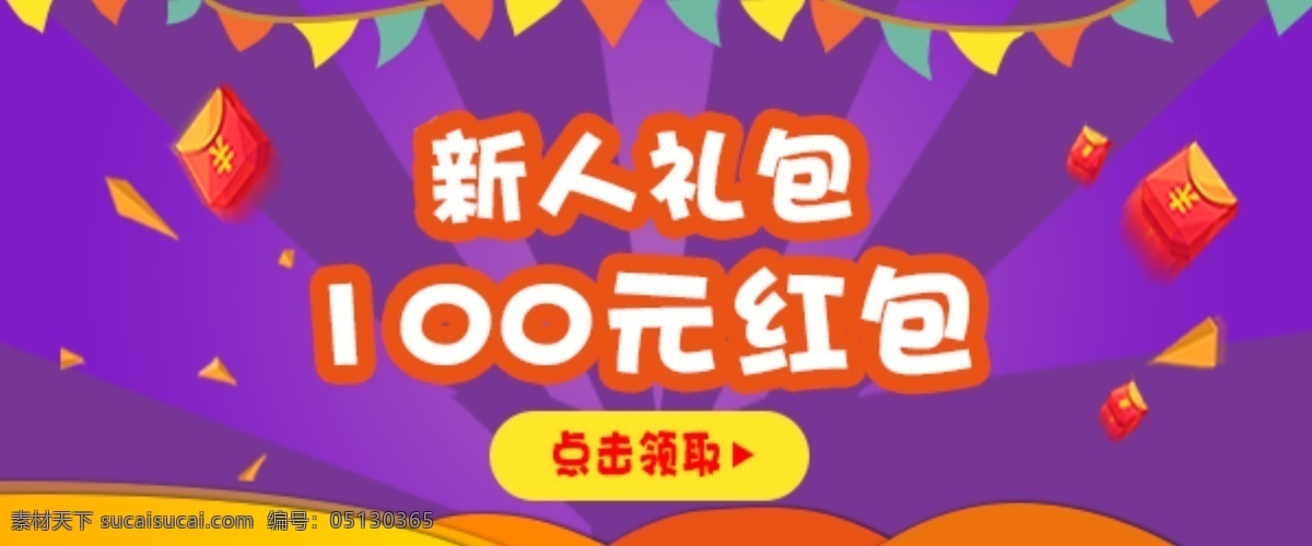 红包素材 新人红包 100元红包 红包 紫色