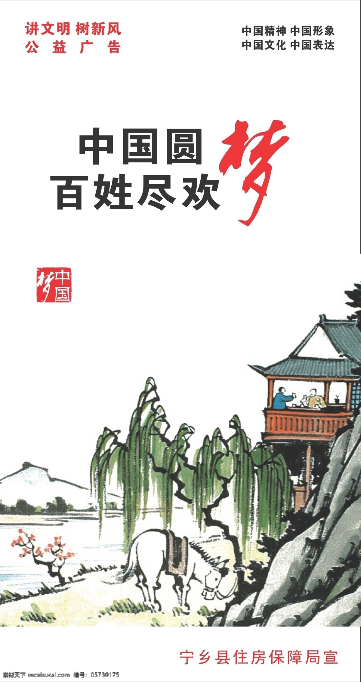 房子 公益广告 讲文明 梅花 梦 山 树 树新风 中国 矢量 模板下载 中国梦 中国精神 中国文化 中国表达 中国形象 中国圆梦 百姓尽欢 马 展板 公益展板设计