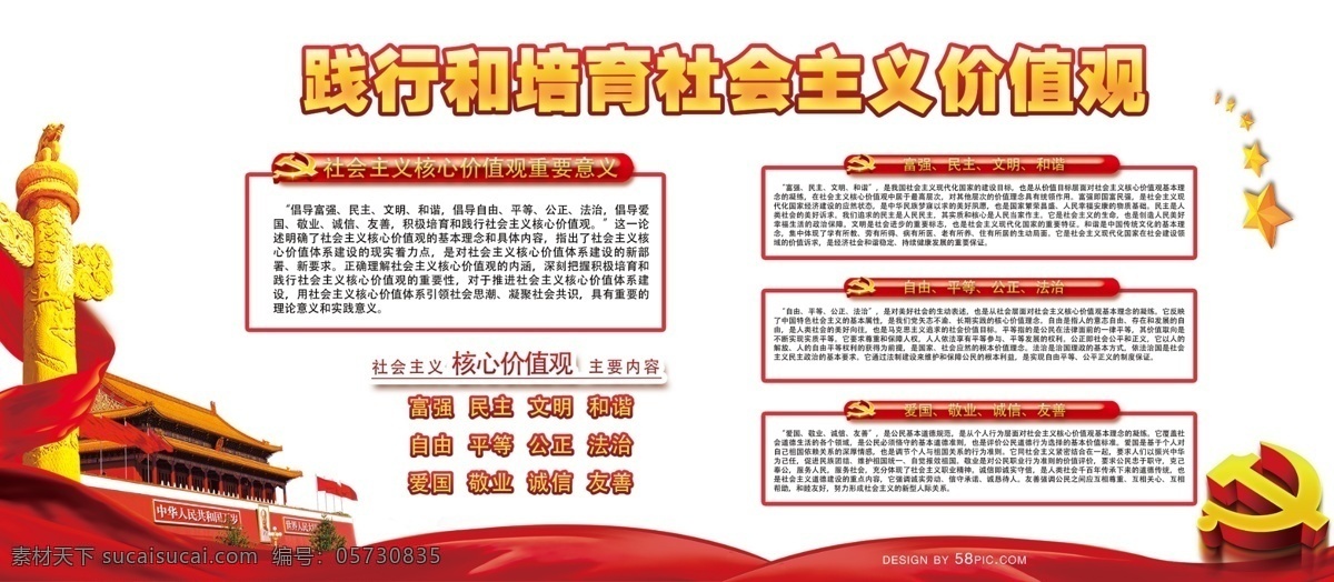 红 金色 五星红旗 党建 社会主义 核心 价值观 展板 红色 天安门 党徽 内容展板