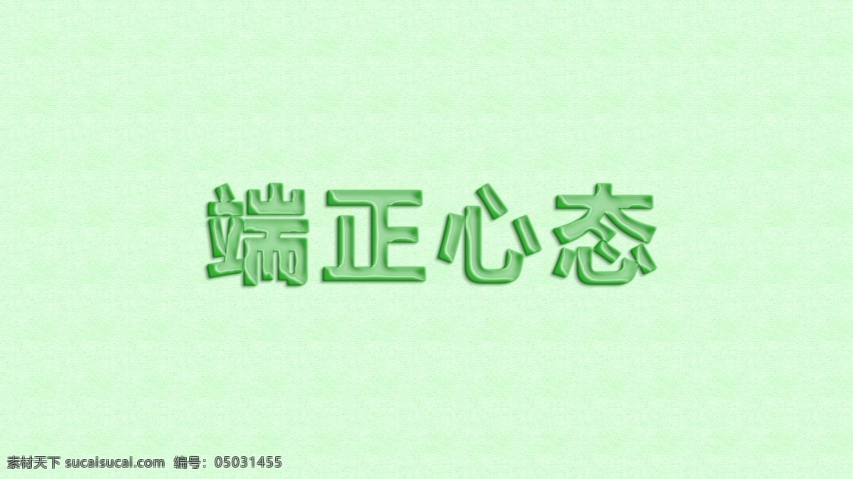 橡胶字体设计 端正心态 橡胶 字体 端正 心态 淘宝素材 淘宝设计 淘宝模板下载