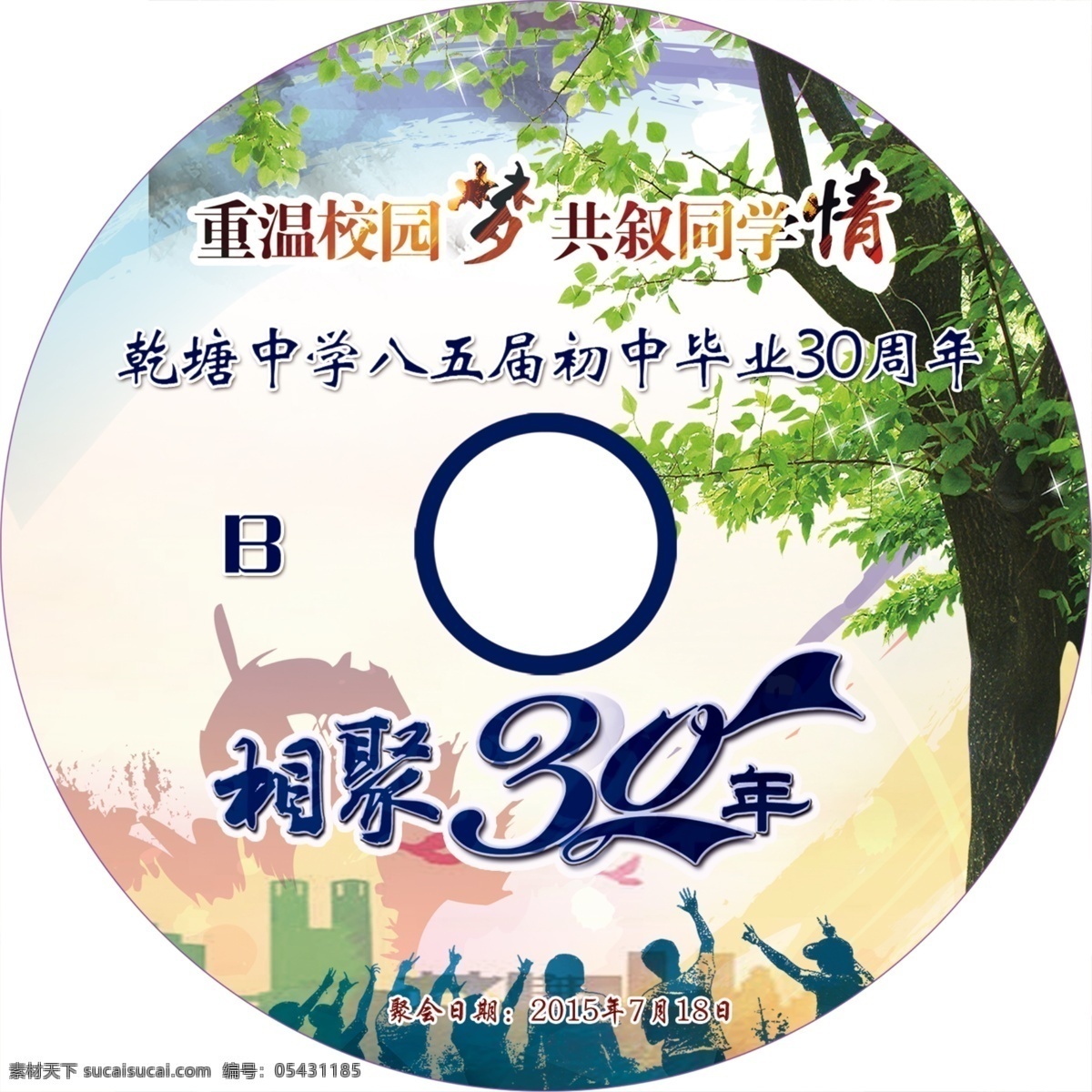 同学聚会 聚会光盘 封面 光盘 聚会 同学会 相聚30年 白色