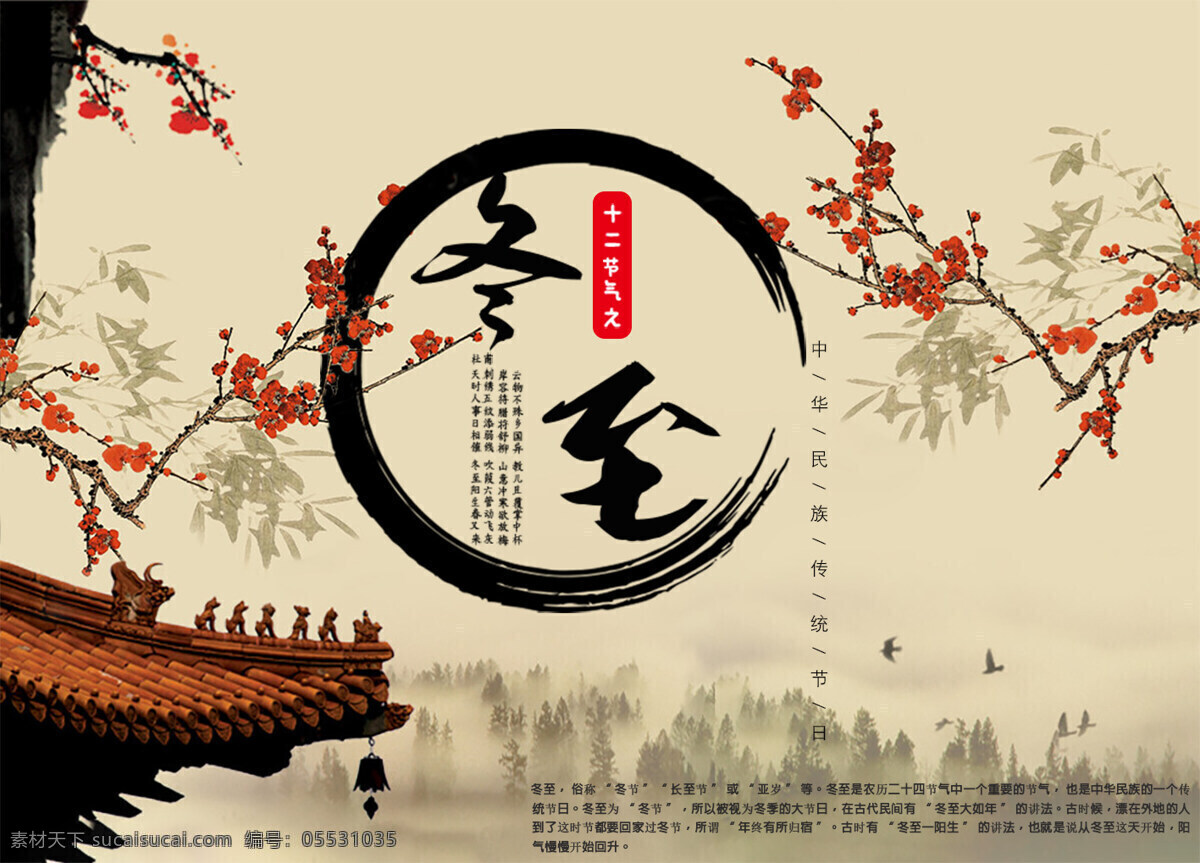 中华民族 传统节日 冬至快乐 冬至图片 冬至节日 冬至 文化艺术 传统文化