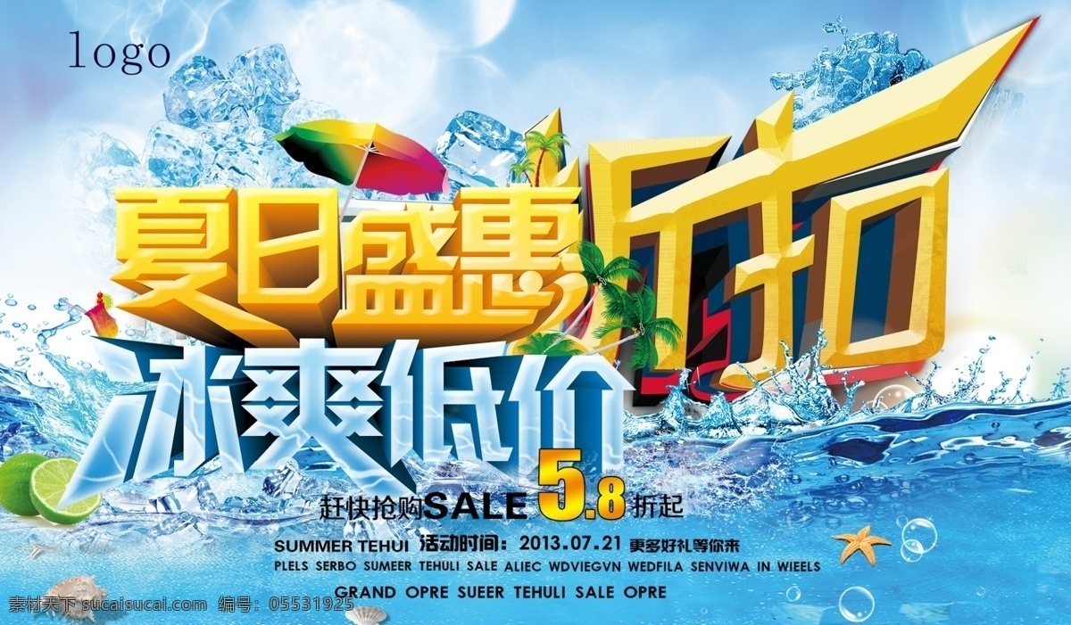 夏季 冰 爽 一刻 海报 蓝色海报 蓝色 冰爽一夏 活动海报 活动广告 活动 促销海报
