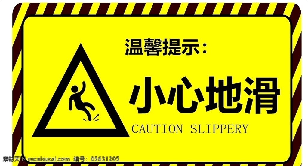 小心地滑图片 小心地滑 地滑 警示牌 小心滑倒小心 滑倒