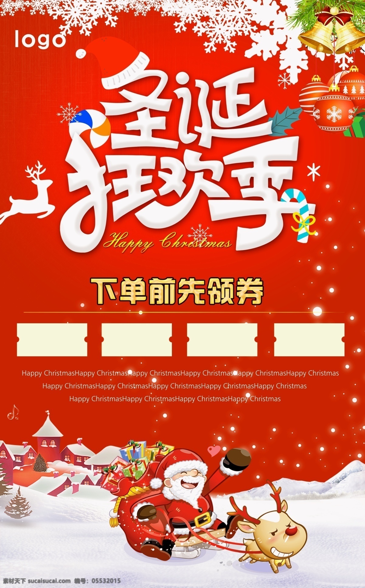 圣诞节 狂欢 季 宣传海报 圣诞狂欢季 圣诞老人 领劵 海报 展板 宣传 促销
