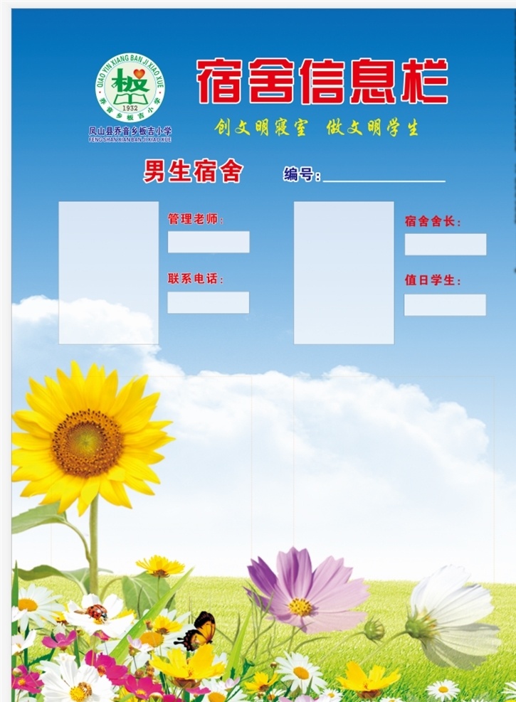 学校 宿舍 信息 栏 学校宿舍 宿舍信息栏 信息栏 校园宿舍 小学生宿舍 分层