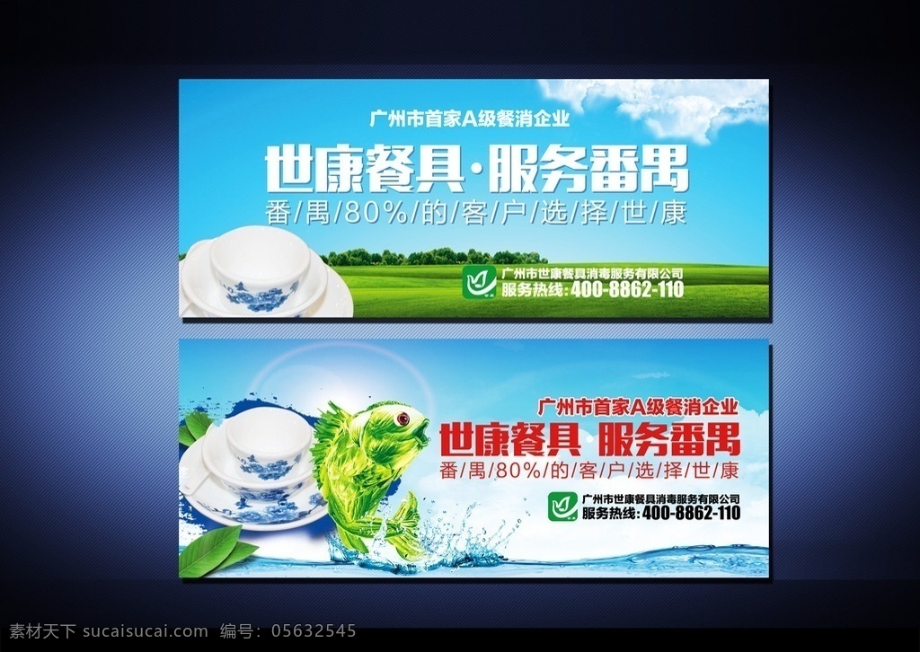 消毒 餐具 餐饮海报 食品海报 茶杯 鱼 健康鱼 茶具海报 车体海报 草地 森林 餐具海报 树林 树木 欢迎下载2 名片卡片