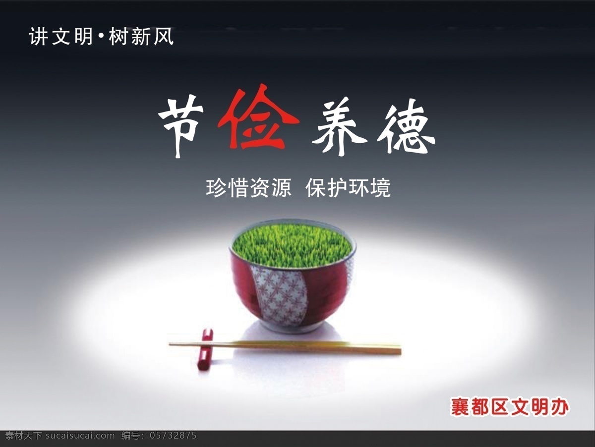 节俭养德 公益广告 碗筷 讲文明 树新风