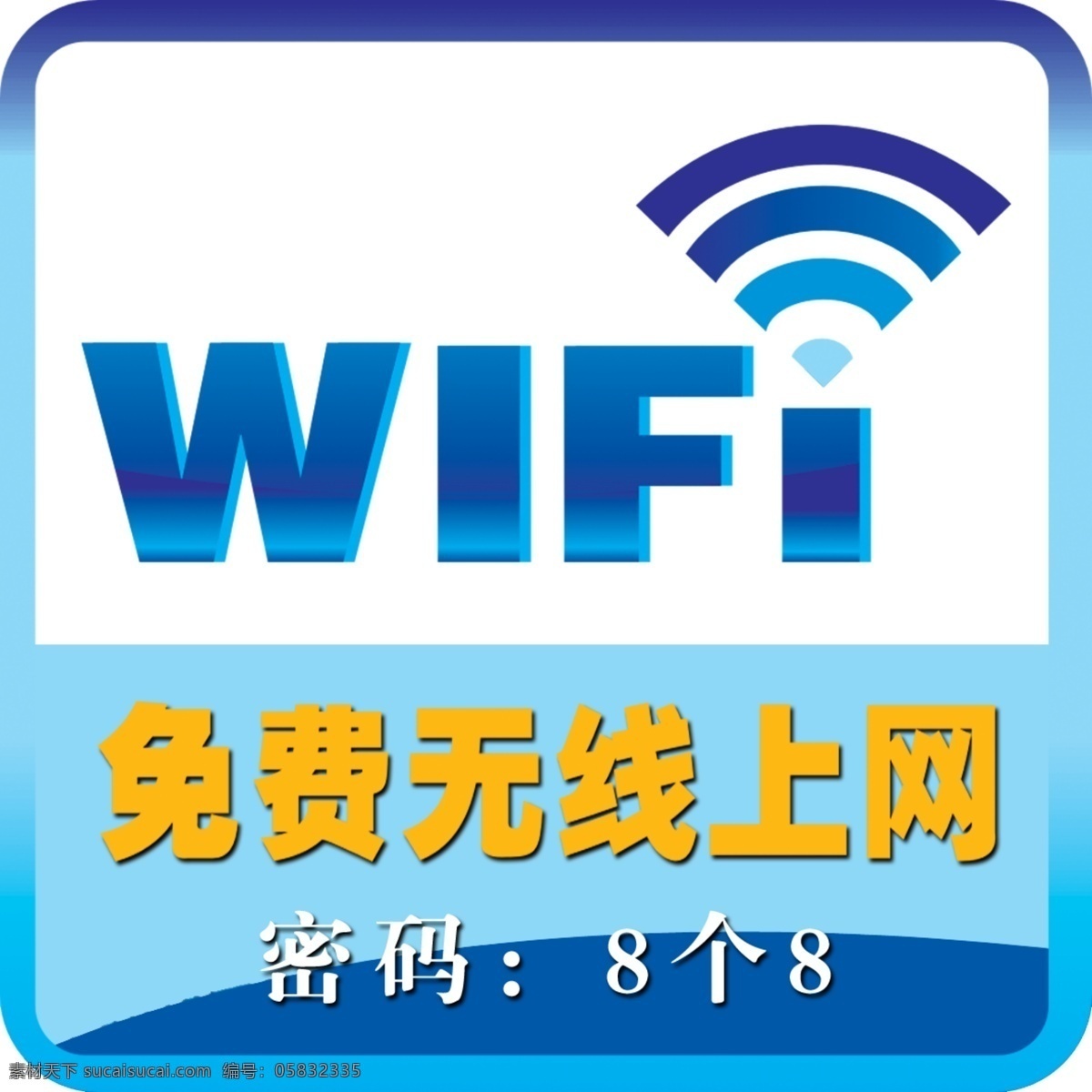 免费上网 免费 上网 标志 wifi 网络