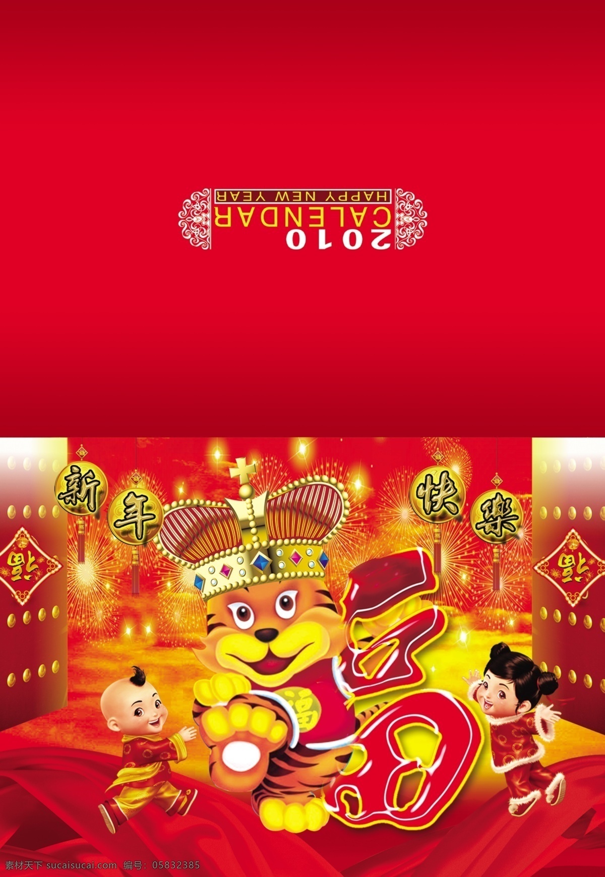 2010 2010年 年 日历 春节 春节素材 福 挂历 过年 虎年 贺年卡 虎 老虎 吉祥虎 卡 卡片 牡丹 花 梅花 星光 元宝 烟花 礼花 台历 元旦 中国年 卡通虎 虎年素材 招财童子 虎年贺年卡 新年贺年卡 春节贺年卡 福虎 节日素材 源文件 2015 新年 元宵