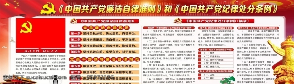 廉洁自律 准则 纪律 处分 条例 中国共产党 处分条例