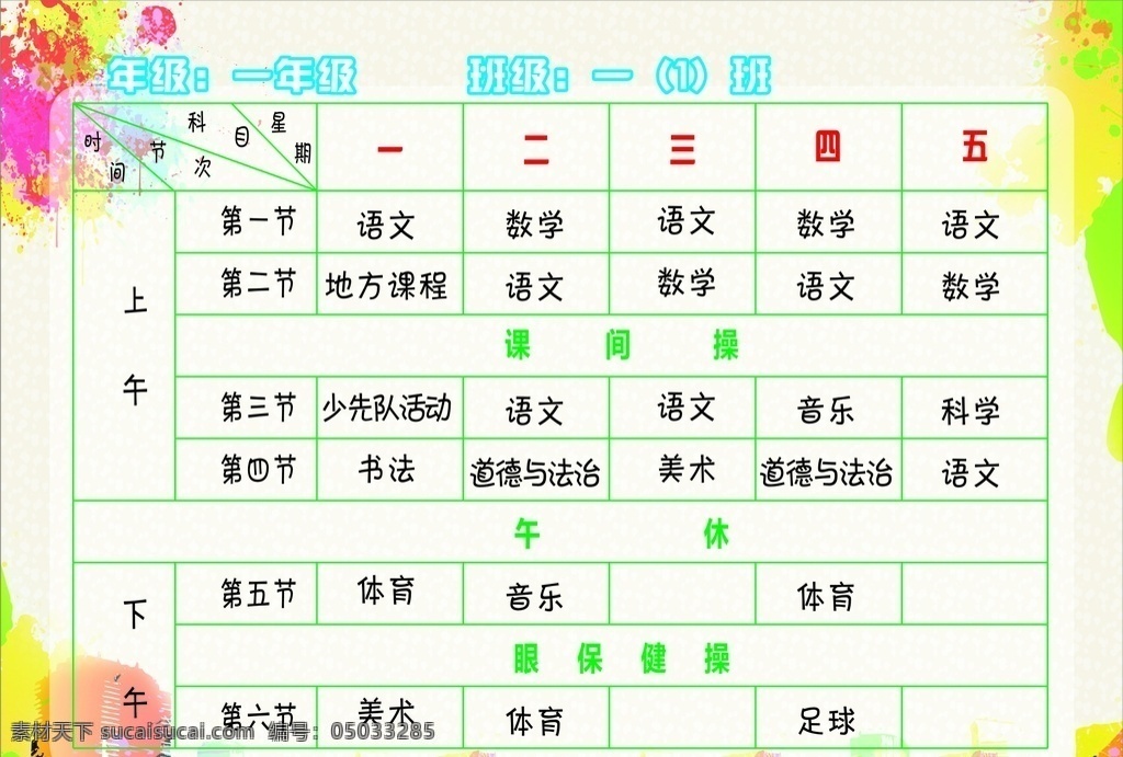 功课表 小学功课表 课程表 矢量图 中小学课程表