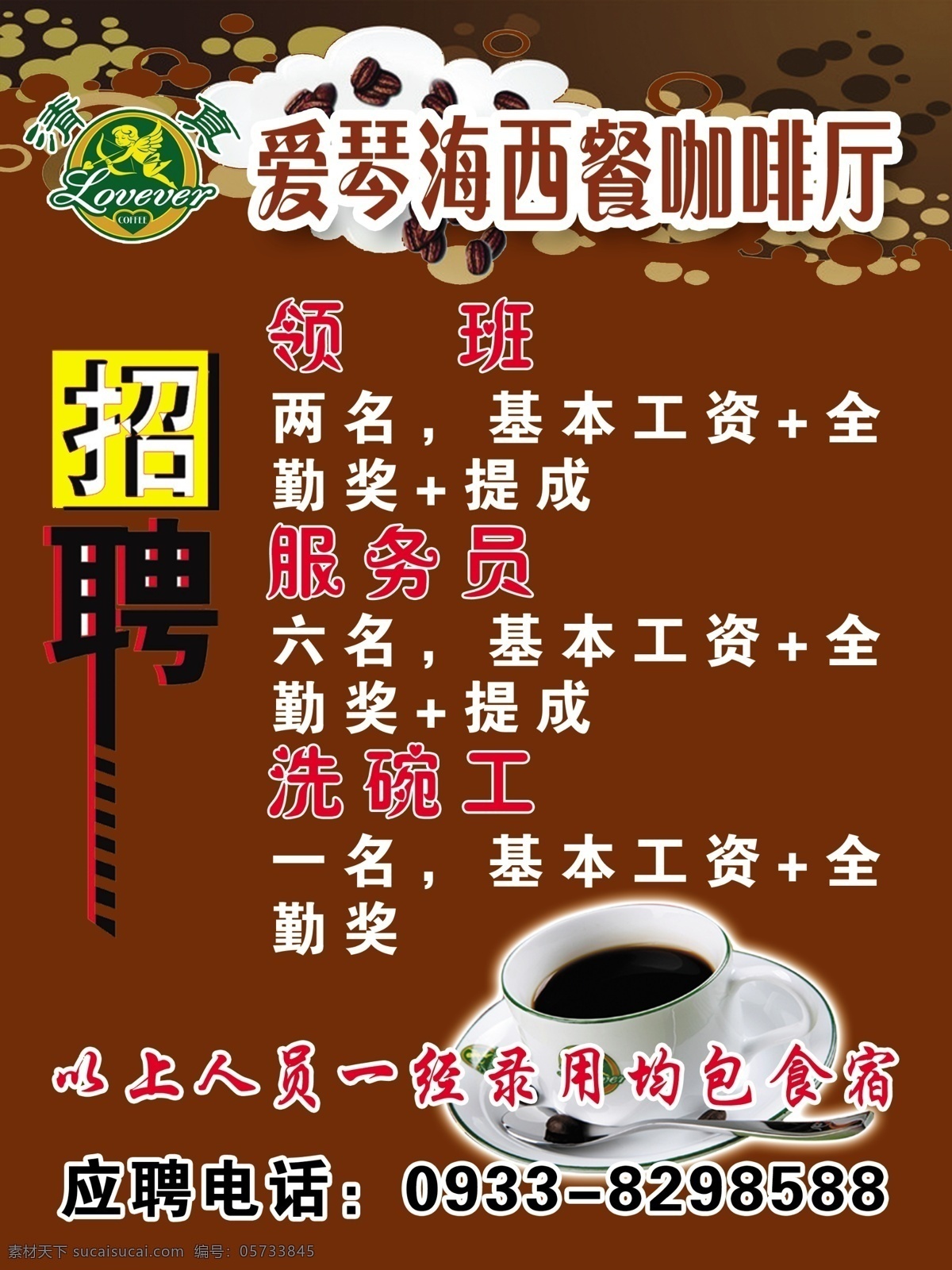 分层 服务员 咖啡杯 咖啡豆 源文件 咖啡 招聘 模板下载 咖啡招聘 爱琴海西餐 招聘领班 洗碗工 psd源文件 餐饮素材