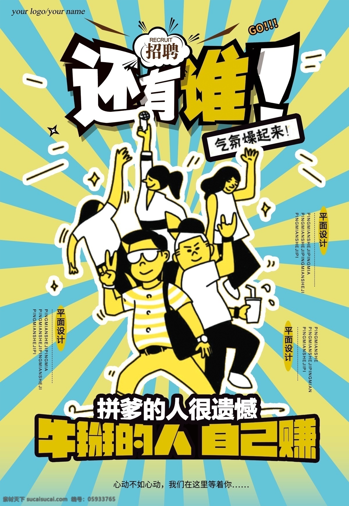 招聘海报 应聘海报 求职海报 创意海报 还有谁 气氛燥起来