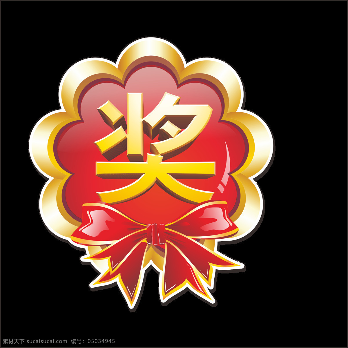 奖图片 奖 奖字 抽奖 抽奖箱 颁奖 获奖 大奖 抽奖海报 获奖海报 奖励海报 有奖促销 奖品立体 大奖字 传统花纹底纹 奖励展板 大抽奖 颁奖展板 中奖 幸运抽奖 幸运抽大奖 购物抽大奖 赢大奖 抽奖券 开业抽奖 店庆抽奖 超市抽奖 抽奖贴纸 商场抽奖 抽奖模板 喜庆 艺术字 奖品 立体字 花 庆典促销