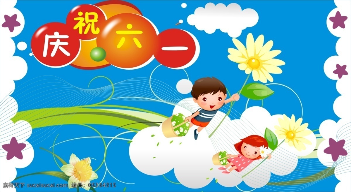 庆祝 六一儿童节 分层 儿童 儿童模板 花朵 花纹 卡通娃娃 绿叶 庆祝六一 线条 云朵 星星 节日素材