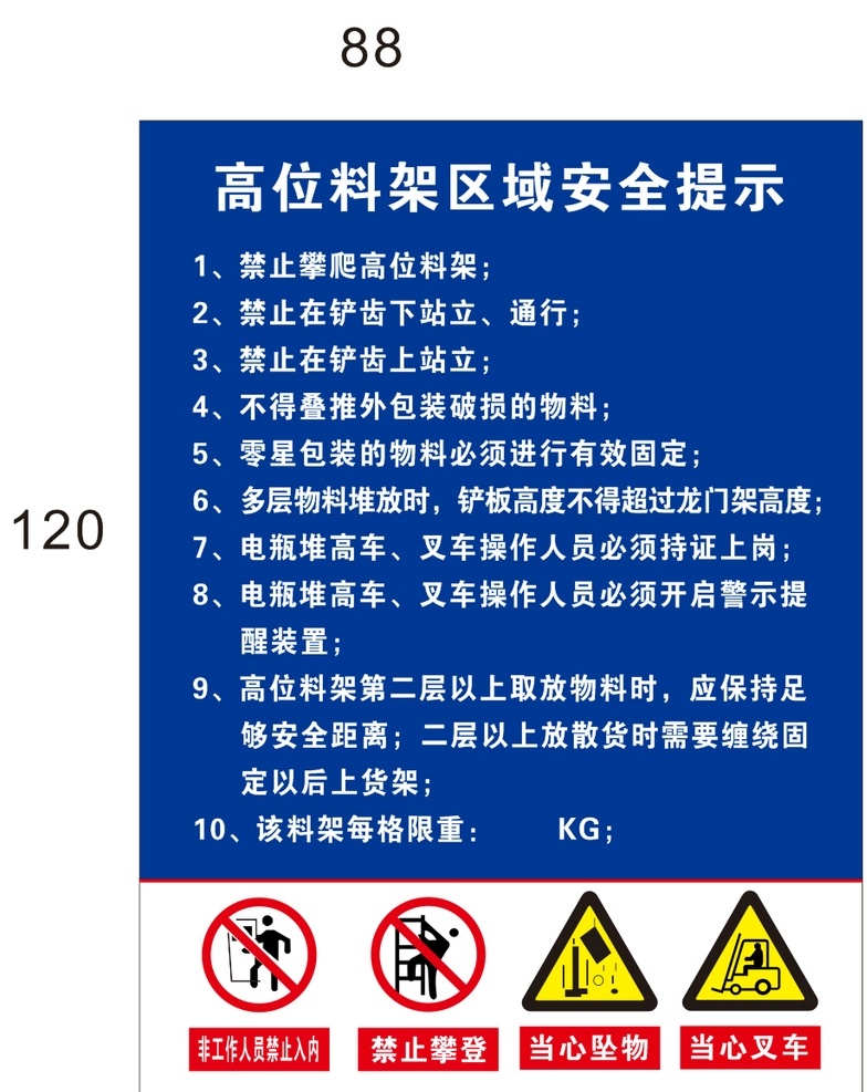 工地限重牌子 高位料架提示 限重牌料架牌 禁止攀登素材 当心扎脚素材