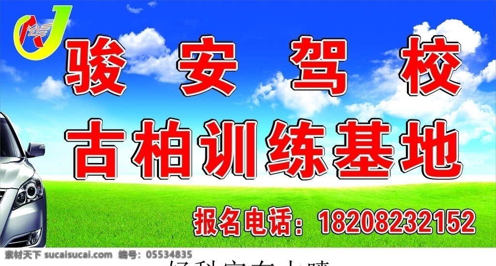 驾校广告 骏安 驾校 训练 基地 古柏 原创广告