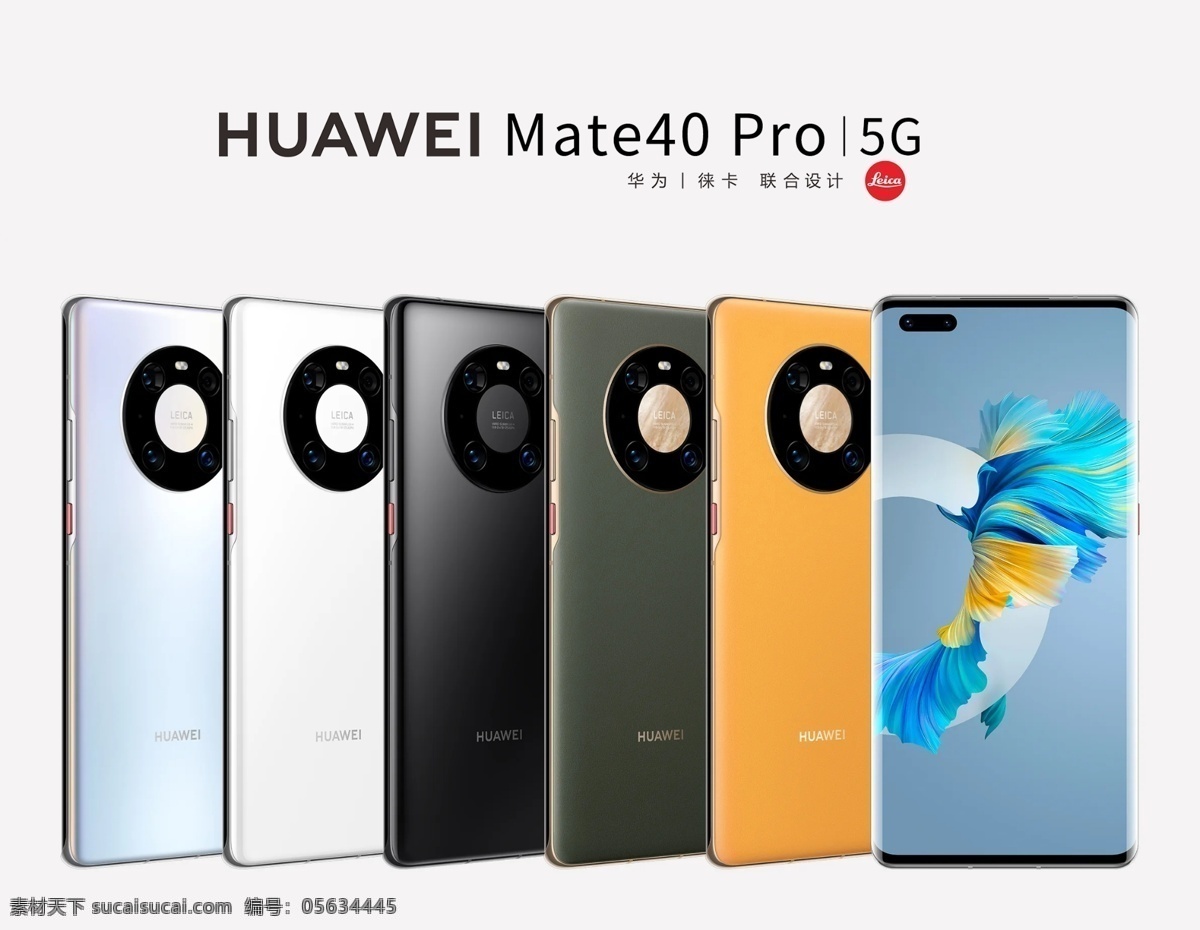 华为 mate huawei mate40 pro 手机 高清 广告图 宣传 banner phone 莱卡 5g 电商 分层