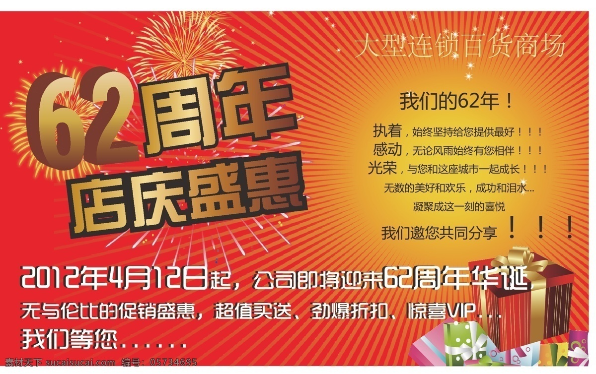 超市 超市周年庆 红色 黄色 金色 礼盒 其他设计 烟花 周年庆 矢量 模板下载 psd源文件