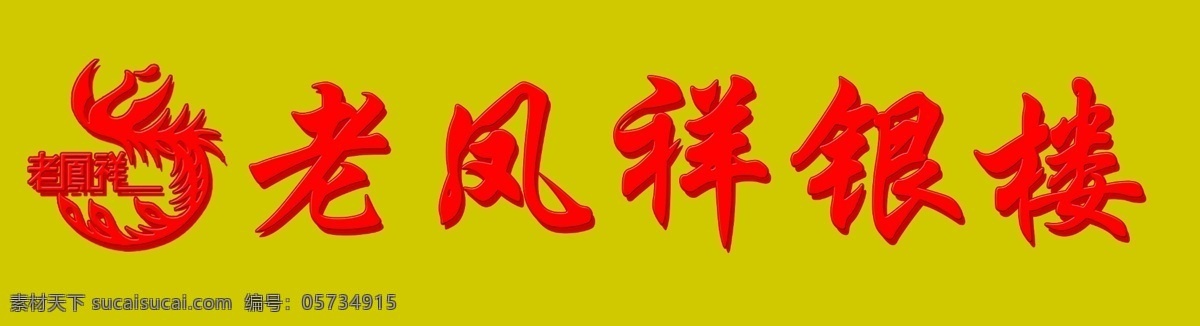 老凤祥 银 楼门 头 招牌 源文件 psd源文件 店招 黄底背景招牌 门头设计 门头招牌设计 招牌效果图 标识设计 银楼平面广告 原创设计 其他原创设计