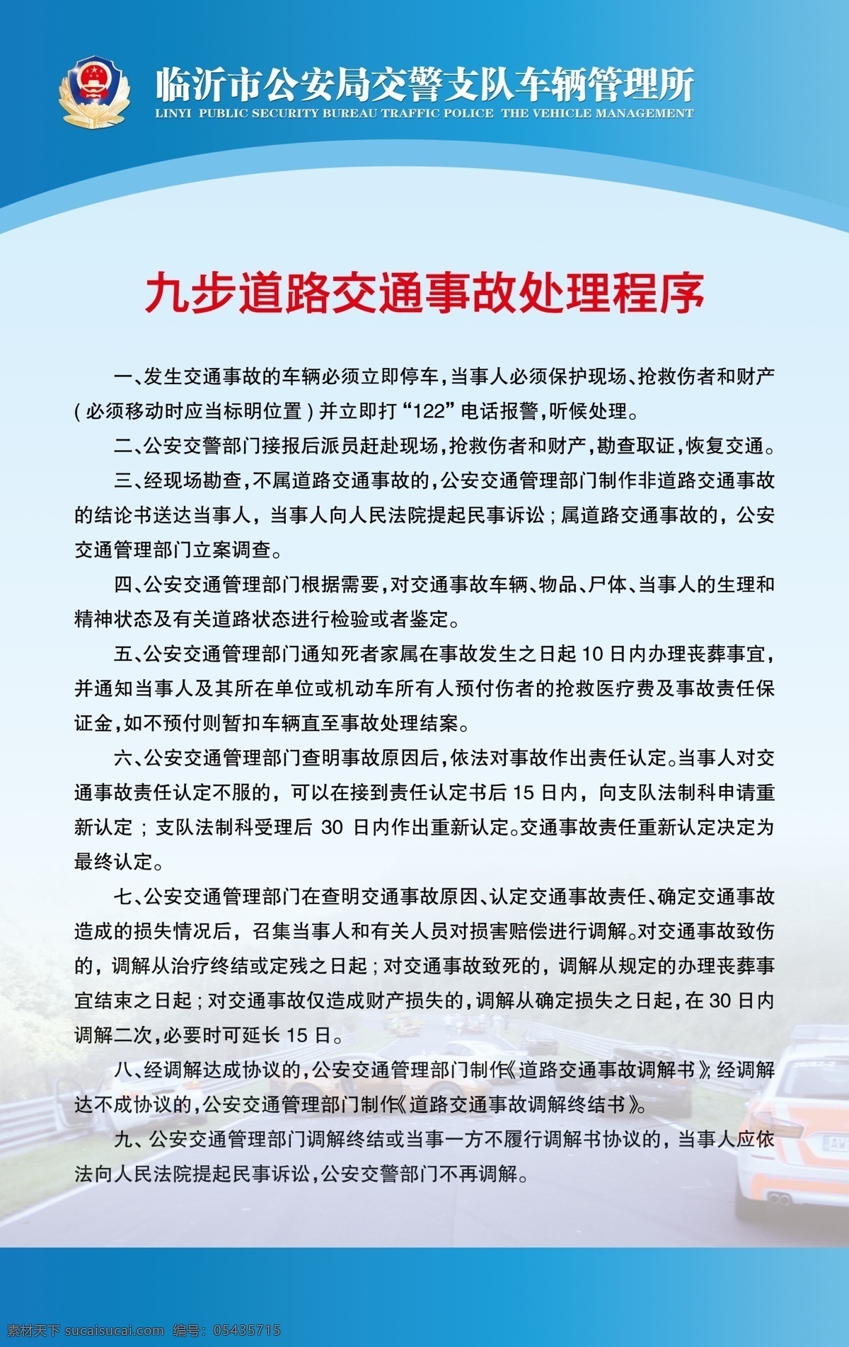 交通安全展板 最新交通法 交警队 九 步 道路交通 事故处理 程序 车管所 展板模板 企业文化 广告设计模板 源文件