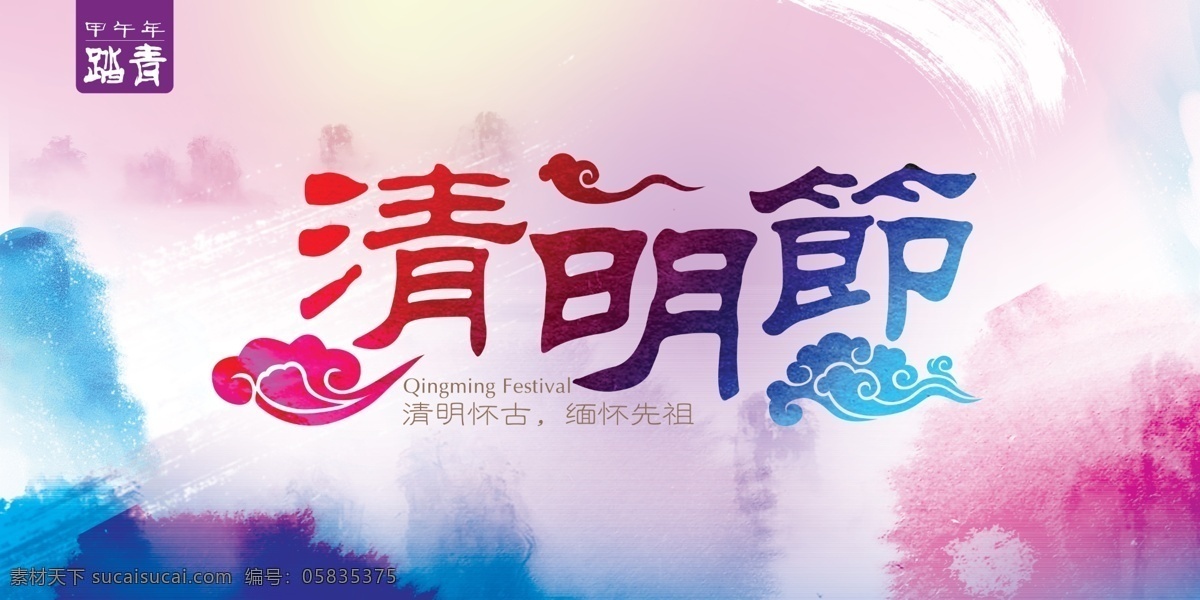 清明节海报 清明节 清明 中国风 活动 宣传 传统 艺术字 字体 踏青 水墨 墨迹 怀古 缅怀 先祖 水彩背景 祥云 花纹 海报素材