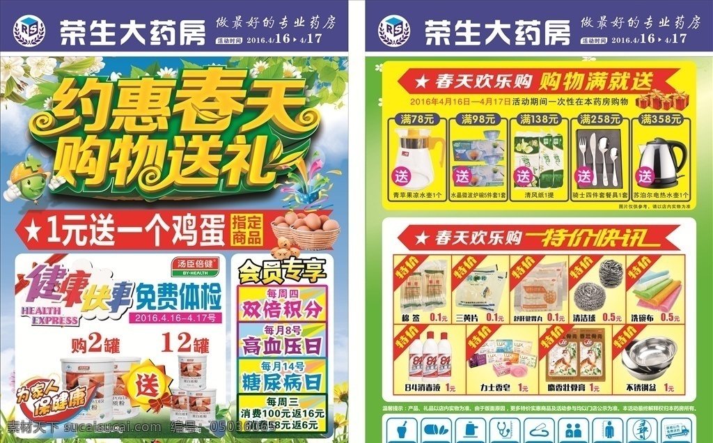 药房 春天单页 送鸡蛋 药房送鸡蛋 鸡蛋单页 药房单页 药房宣传单 购物满就送 特价快讯 汤臣倍健 会员专享 约惠春天 购物送礼 药房春天单页 药店春天单页 dm宣传单