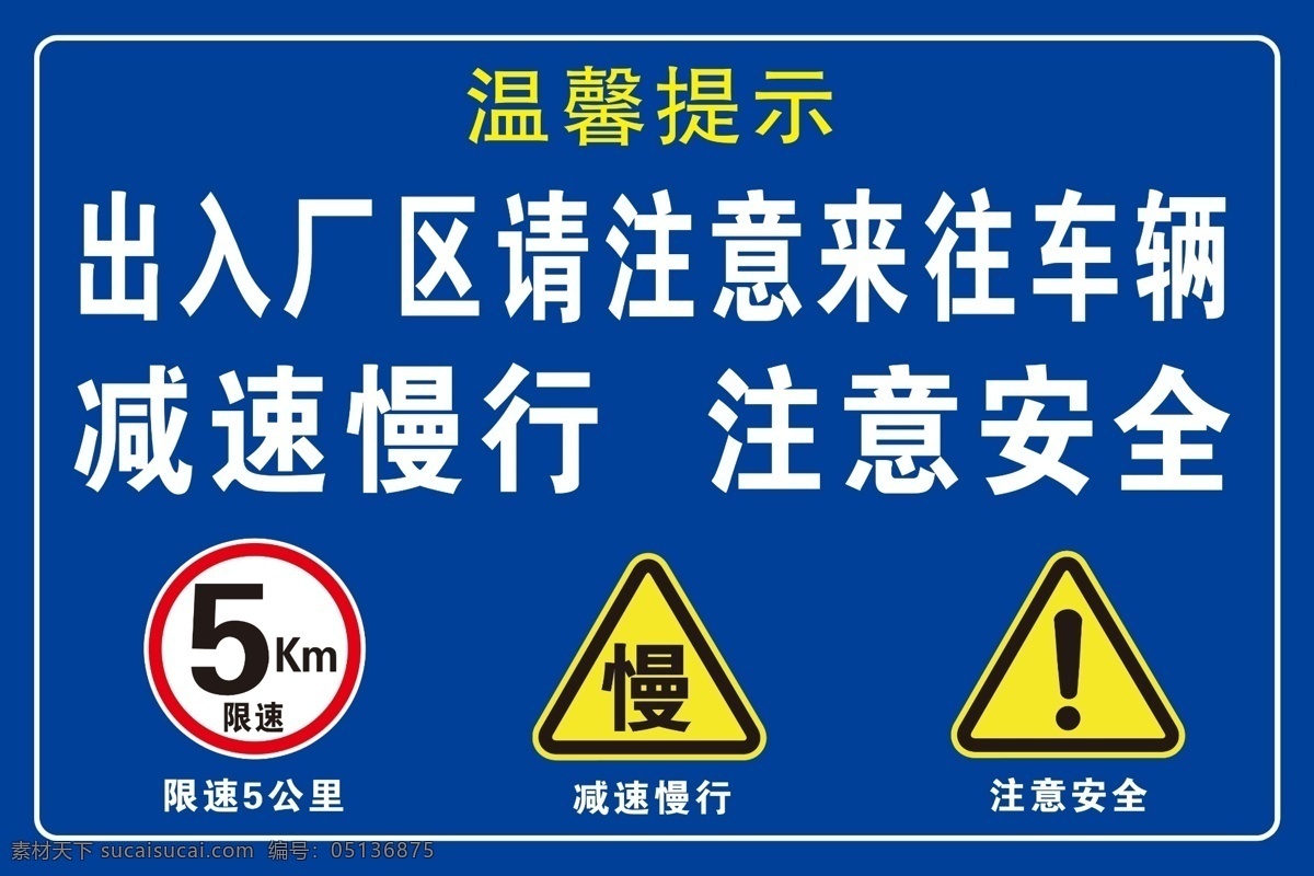 减速慢行 注意来往车辆 注意安全 限行5公里 注意安全牌 分层