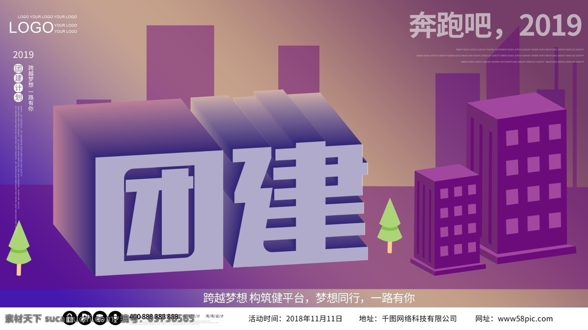 团 建 创意 d 大气 原创 紫色 企业 海报 团建 2.5d