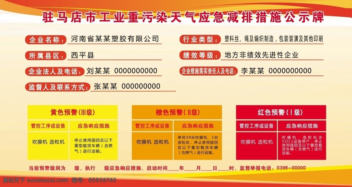 公示牌图片 公示牌 应急减排措施 措施公示牌 天气应急减排 工业重污染 重污染天气 黄色预警 橙色预警 红色预警 塑胶检查